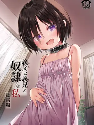[ノラネコノタマ (雪野みなと)] 義父と義兄と奴隷な私 総集編 [無修正] [DL版]