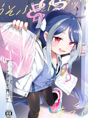 [うつすみおんせん (空住キオ)] うそぶきとドーナッツを持って (ブルーアーカイブ) [DL版]