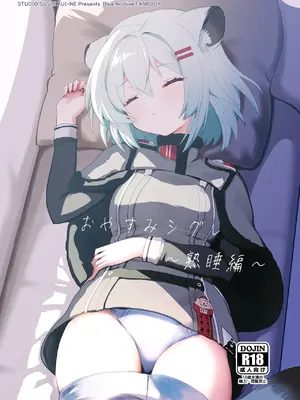 [すたじお寿司くいねぇ (琴島もとき)] おやすみシグレ～熟睡編～(ブルーアーカイブ) [DL版]