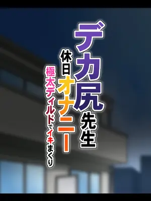 [クランキー屋 (くらんきー)] デカ尻先生休日オナニー 極太ディルドでイキまくり_006