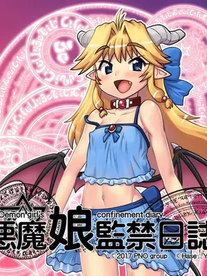 [はせ☆裕] 悪魔娘監禁日誌 8-11 [忆之风汉化组]