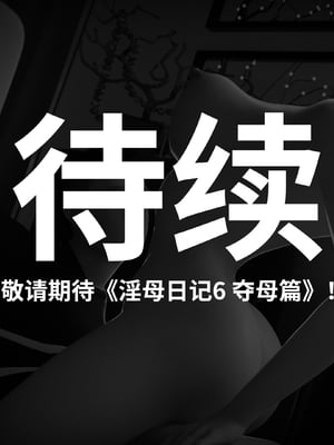 淫母日记5（夺母篇）_366