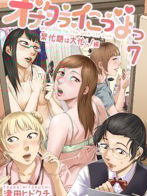 [津田ヒトクチ] オナクライこうよッ7 繫忙期は大忙し!編 (オリジナル)