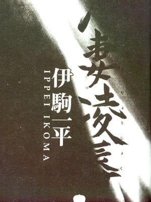 [伊駒一平] 人妻凌辱 [中国翻訳]_W002