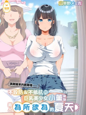 [オトナテイコク (YAC)] 整合 無防備・無抵抗巨乳美少女すみれちゃんにヤリたい放題な夏1-3+與同班的新生+巨乳寡婦[中文] [無修正]_0001
