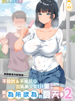 [オトナテイコク (YAC)] 整合 無防備・無抵抗巨乳美少女すみれちゃんにヤリたい放題な夏1-3+與同班的新生+巨乳寡婦[中文] [無修正]_0045