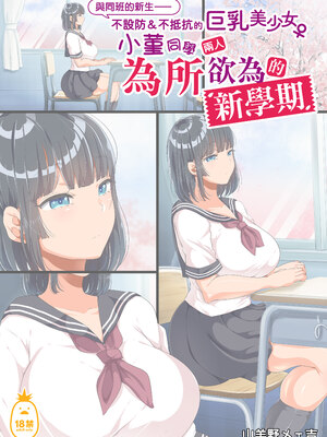 [オトナテイコク (YAC)] 整合 無防備・無抵抗巨乳美少女すみれちゃんにヤリたい放題な夏1-3+與同班的新生+巨乳寡婦[中文] [無修正]_0161