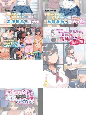 [オトナテイコク (YAC)] 整合 無防備・無抵抗巨乳美少女すみれちゃんにヤリたい放題な夏1-3+與同班的新生+巨乳寡婦[中文] [無修正]