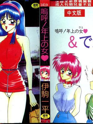[伊駒一平] 嗚呼! 年上の女 [中国翻訳]