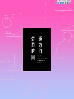 [ぽんたろ家 (ぽんたろ)] おしおきのじかん (ブルーアーカイブ)｜優香的懲罰時間 [中文] [無修正]_i-colophon