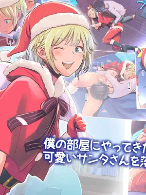 [イスィ屋] 僕の部屋にやってきた可愛いサンタさんを落とす