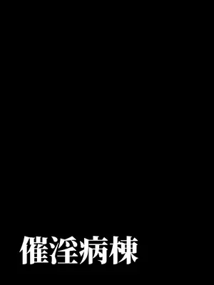 [DYTM] 催淫病棟_106