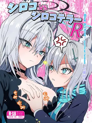 [くぼけん屋さん (くぼけん)] シロコVSシロコテラーR (ブルーアーカイブ) [DL版]