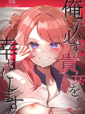 [OH MY GOSH! (やーくん)] 俺が必ず貴女を幸せにします (学園アイドルマスター) [DL版]