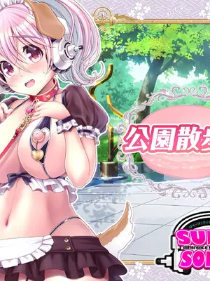 [MAG館 (v-mag)] すーぱーそに娘 総集編追加エピソード「公園散歩編」 (すーぱーそに子) [中国翻訳]