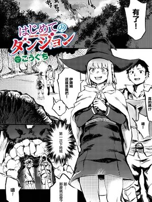 [こうぐち] はじめてのダンジョン (ダンジョン攻略はSEXで!! VOL.9) [中国翻訳] [DL版]