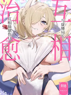 [しばのしっぽ (柴あや)] カンナと癒し合い (ブルーアーカイブ)｜与康娜局长互相治愈 [欶澜汉化组] [DL版]_02