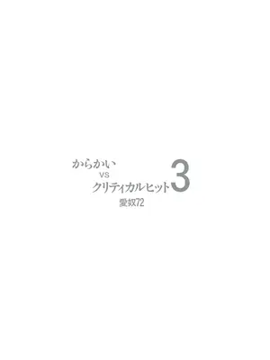 [あーびーのーまる] からかいvsクリティカルヒット2＆3_071