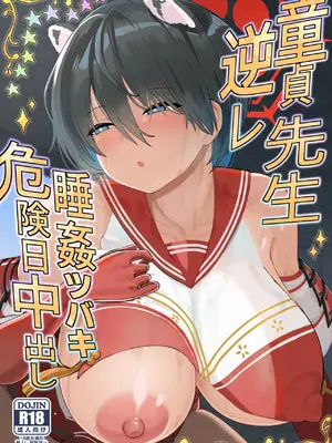 [ひめぷち亭 (ハマブリッチ)] 童貞先生逆レ睡姦ツバキ危険日中出し (ブルーアーカイブ) [DL版]