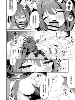 [むくトン教授と空飛ぶポテト。 (むく)] 主殿のお世話は忍びの務めです!! (ブルーアーカイブ)｜照顾主公大人就是忍者的任务！！ [白杨汉化组] [DL版]_07