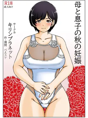 [キリンプラネット (満開べえスケ)] 母と息子の秋の妊娠
