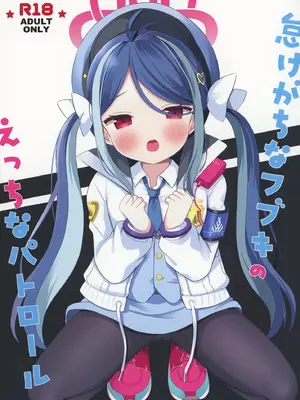 [White Lolita (ちゃつね)] 怠けがちなフブキのえっちなパトロール (ブルーアーカイブ) [DL版]