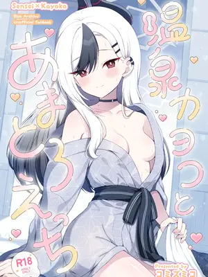 [パンダが一匹。 (コミズミコ)] 温泉カヨコとあまとろえっち (ブルーアーカイブ) [DL版]