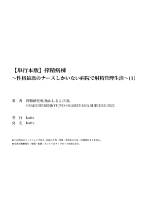 [亀山しるこ] 搾精病棟～性格最悪のナースしかいない病院で射精管理生活～ (1)_222