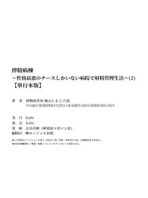 [亀山しるこ] 搾精病棟～性格最悪のナースしかいない病院で射精管理生活～ (2)_218