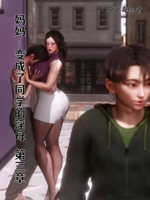 [NTR中毒患者] 妈妈…变成了同学的淫母 第三章