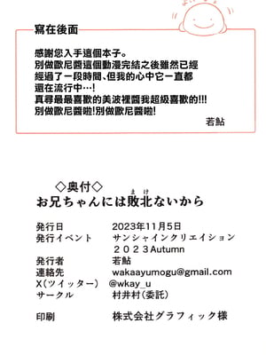 (サンクリ2023 Autumn) [村井村 (若鮎)] お兄ちゃんには敗北ないから (お兄ちゃんはおしまい!) [中国翻訳]_11