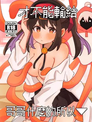 (サンクリ2023 Autumn) [村井村 (若鮎)] お兄ちゃんには敗北ないから (お兄ちゃんはおしまい!) [中国翻訳]