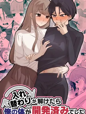 [カツ丼うまうま本舗] 入れ替わりが解けたら俺の体が開発済みでした (オリジナル)