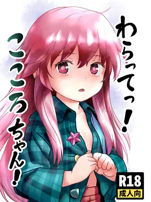 [こまねすと (クックロビン)] わらってっ!こころちゃん! (東方Project) [DL版]
