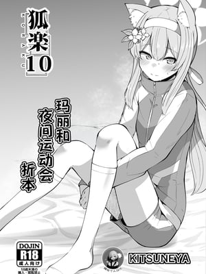 [きつね屋 (リーフィ)] 狐楽10 (ブルーアーカイブ) [缬丝个人汉化] [DL版]