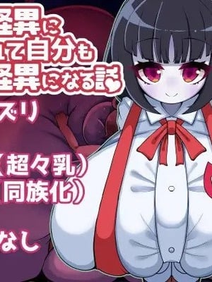 [やわらかエナジー] 超乳怪異におそわれて自分も超乳怪異になる話 [中国翻訳]