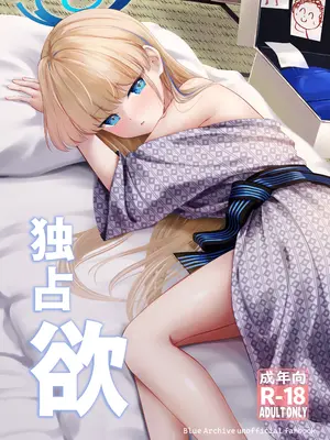 [いなしぅわ (C.u.wa)] 独占欲 (ブルーアーカイブ) [才羽桃井汉化组] [DL版]