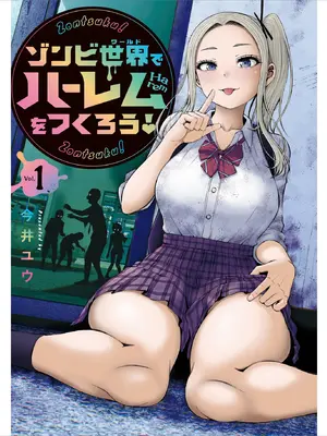 [今井ユウ] ゾンビ世界でハーレムを作ろう！