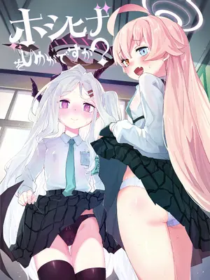[半里プラザー (半里バード)] ホシヒナをいかがですか？ (ブルーアーカイブ) [DL版]