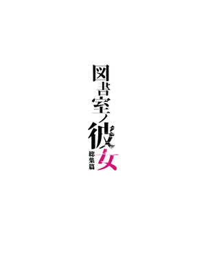 [AMAM (雨あられ)] 図書室ノ彼女総集篇 総集編_238