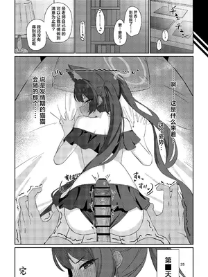 [バトルキセツ (どでかうなぎ)] ろ～どしす! (ブルーアーカイブ)｜发情期母猫! [欶澜汉化组] [DL版]_25