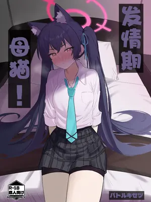[バトルキセツ (どでかうなぎ)] ろ～どしす! (ブルーアーカイブ)｜发情期母猫! [欶澜汉化组] [DL版]_02