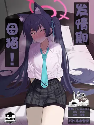 [バトルキセツ (どでかうなぎ)] ろ～どしす! (ブルーアーカイブ)｜发情期母猫! [欶澜汉化组] [DL版]