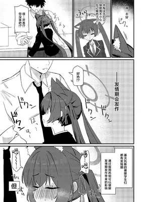 [バトルキセツ (どでかうなぎ)] ろ～どしす! (ブルーアーカイブ)｜发情期母猫! [欶澜汉化组] [DL版]_04
