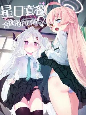 [半里プラザー (半里バード)] ホシヒナをいかがですか？ (ブルーアーカイブ)｜星日套餐合您的口味吗？ [中国翻訳] [DL版]