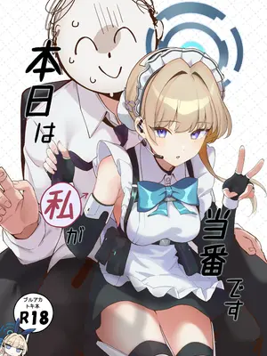 [とらてぽっと (てとら)] 本日は私が当番です (ブルーアーカイブ) [DL版]