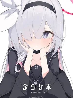[みじ屋 (ミコジン)] ぷらな本 (ブルーアーカイブ) [DL版]