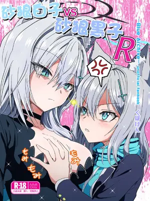 [くぼけん屋さん (くぼけん)] シロコVSシロコテラーR (ブルーアーカイブ)｜砂狼白子VS砂狼黑子R [白杨汉化组] [DL版]
