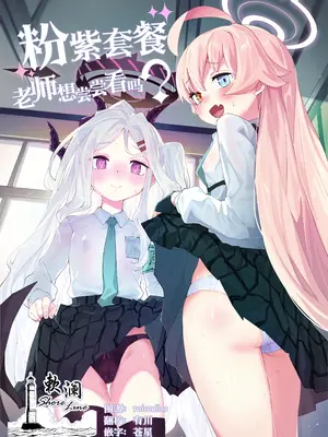 (C105) [半里プラザー (半里バード)] ホシヒナをいかがですか？ (ブルーアーカイブ)｜粉紫套餐 老师想尝尝看吗？ [欶澜汉化组] [DL版]
