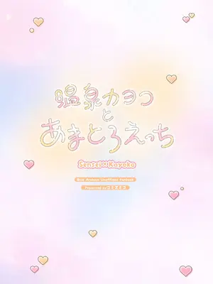 [パンダが一匹。 (コミズミコ)] 温泉カヨコとあまとろえっち (ブルーアーカイブ)｜温泉佳代子与老师的甜腻色色 [DL版] [欶澜汉化组]_25